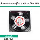 พัดลมระบายอากาศ ตู้เชื่อม 12 x 12 cm. หนา 38 mm. ไฟ AC 220V (No.511713)