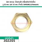 น๊อต (แหวน)  ยึดแกนซัก เครื่องซักผ้าถังเดี่ยว รู 22 mm. นอก 35 mm. สำหรับ SAMSUNG , LG , Panasonic (No.302205)