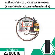 เทอร์โมสตัทตู้เย็น LG , GOLDSTAR #PFA-606S ( สำหรับตู้เย็นประตูเดียวและโนฟรอสประตูล่าง) #2200016