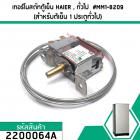 เทอร์โมสตัทตู้เย็น HAIER (ไฮเออร์) , ทั่วไป  #MM1-8209 (สำหรับต้เย็น 1 ประตูทั่วไป) #2200064A