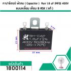 คาปาซิเตอร์พัดลม ( Capacitor ) ยี่ห้อ SK ( แท้ )  1.8 uF (MFD) 400V สำหรับพัดลม Hatari แบบเหลี่ยม เสียบ  #1800114