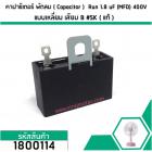 คาปาซิเตอร์พัดลม ( Capacitor ) ยี่ห้อ SK ( แท้ )  1.8 uF (MFD) 400V สำหรับพัดลม Hatari แบบเหลี่ยม เสียบ  #1800114