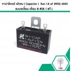 คาปาซิเตอร์พัดลม ( Capacitor ) ยี่ห้อ SK ( แท้ )  1.8 uF (MFD) 400V สำหรับพัดลม Hatari แบบเหลี่ยม เสียบ  #1800114