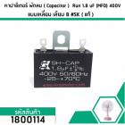 คาปาซิเตอร์พัดลม ( Capacitor ) ยี่ห้อ SK ( แท้ )  1.8 uF (MFD) 400V สำหรับพัดลม Hatari แบบเหลี่ยม เสียบ  #1800114