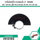 กะจังบังสะเก็ด ฝาครอบใบหินเจียร MAKITA 4