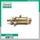 โปโลปั้มลม PUMA ( SAFETY VALVE) ) เกลียวนอก 1/4 