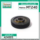 เฟืองเครื่องตัดไฟเบอร์ Maktec รุ่น MT240 , MT241 ( ใช้ตัวเดียวกัน ) Part No.20 ** Premium Grade A ** #424005