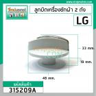 ลูกบิดเครื่องซักผ้า 2 ถัง LG ( แท้ ) สีขาว DIA : 48 mm. สูง 33 mm. #315209A