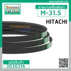 สายพาน เครื่องซักผ้า HITACHI M-31.5 ยี่ห้อ MITSUBA #303031A