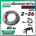 เฟืองเพลาสว่านโรตารี่ BOSCH GBH 2-26 DFR , DE , E ( และทุกรหัสต่อท้ายใช้ตัวเดียวกัน ) No.22 #4220032