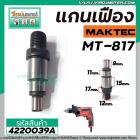 แกนเฟืองสว่าน MAKTEC ( แท้ ) MT-817  No.7 ( แกนใส่หัวสว่าน ) #4220039A