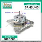 มอเตอร์ปั่นแห้งเครื่องซักผ้า  2 ถัง Samsung , SINGER แบบ 4 ปีก 70W 220V  6 uF  #YYG-70-4A  #3090200