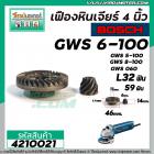 เฟืองหินเจียร BOSCH  GWS6-100, GWS5-100, GWS8-100, GWS060 แบบเฟืองเฉียง ( เฟืองใหญ่ + เล็ก ) #4210021