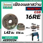 ชุดซ่อมเฟืองสว่าน BOSCH GSB 16RE ( เฟืองขับ + เฟืองกระแทก ) #4220034
