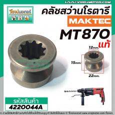 เฟืองคลัชสว่านโรตารี่ MAKTEC ( แท้ ) รุ่น MT-870 No.57 #4220044A