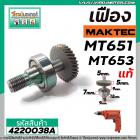 ชุดซ่อมเฟืองสว่าน MAKTEC (แท้) MT651 , MT652 , MT653  / MAKITA M6501 ( เฟืองมาพร้อมแกนในและลูกปืน ) #4220038A