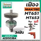 ชุดซ่อมเฟืองสว่าน MAKTEC (แท้) MT651 , MT652 , MT653  / MAKITA M6501 ( เฟืองมาพร้อมแกนในและลูกปืน ) #4220038A