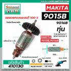 ทุ่นหินเจียร MAKITA ( มากิต้า ) รุ่น 9015B,9016B ( ใช้ตัวเดียวกัน ) *ทุ่นแบบเต็มแรง ทนทาน ทองแดงแท้ 100%  * #410130