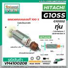 ทุ่นหินเจียร HITACHI G10SS , G10SS2 *ทุ่นแบบเต็มแรง ทนทาน ทองแดงแท้ 100%  * #VM4100208