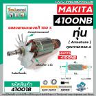 ทุ่นตัดคอนกรีต , ตัดปูน  MAKITA รุ่น 4100NB * ทุ่นแบบเต็มแรง  ทองแดงแท้ 100% *   #410018
