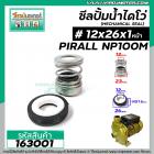ซีลปั๊มน้ำหอยโข่ง ไดโว่  #12 x 26 x 1 หน้า  PIRALI #NP100M ( แมคคานิคอล ซีล) #mechanical seal pump #163001