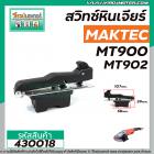 สวิทซ์หินเจียร MAKTEC รุ่น MT900 , MT901, MT902, MT903, M9000, M9000B, M9001 HITACHI G18SH