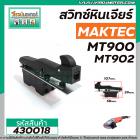 สวิทซ์หินเจียร MAKTEC รุ่น MT900 , MT901, MT902, MT903, M9000, M9000B, M9001 HITACHI G18SH