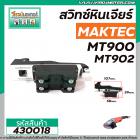 สวิทซ์หินเจียร MAKTEC รุ่น MT900 , MT901, MT902, MT903, M9000, M9000B, M9001 HITACHI G18SH