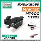 สวิทซ์หินเจียร MAKTEC รุ่น MT900 , MT901, MT902, MT903, M9000, M9000B, M9001 HITACHI G18SH