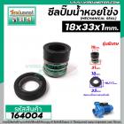 ซีลปั๊มน้ำหอยโข่ง TAIWAN,USA ขนาด 18 x 31 mm. 1 หน้า รุ่นพิเศษ ( แมคคานิคอล ซีล) #mechanical seal pump #164004