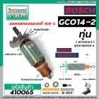 ทุ่นแท่นตัดไฟเบอร์ BOSCH ( บ๊อช ) รุ่น GCO14-2  *ทุ่นแบบเต็มแรง ทนทาน ทองแดงแท้ 100%  * #410065