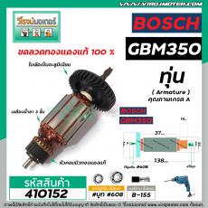 ทุ่นสว่านไฟฟ้า BOSCH รุ่น GBM350 , GBM350RE  * ทุ่นแบบเต็มแรง ทนทาน ทองแดงแท้ 100%  *  #410152