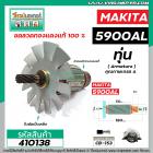 ทุ่นเลื่อยวงเดือน MAKITA จีน ( เสื้อเหล็ก )  รุ่น 5900AL ( 9 ฟัน ) * ทุ่นแบบเต็มแรง ทนทาน ทองแดงแท้ 100%  *  #410138