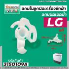 แกนในลูกบิด เปิด - ปิดน้ำทิ้งเครื่องซักผ้า LG ( แท้ )  สำหรับเครื่องซักผ้า 2 ถัง #4988EY2004A #3150109A