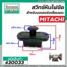 สวิทซ์หินไฟขัด ทั่วไป มอเตอร์เลี่ยมพระ (หินเจียรแท่น)  #NA-21 #430033