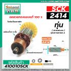 ทุ่นเครื่องตัดไฟเบอร์ SCK รุ่น 2414 ( 8 ฟัน )  * ทุ่นแบบเต็มแรง ทนทาน ทองแดงแท้ 100%  *#410010SCK