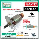 ทุ่นเลื่อยวงเดือน NAZA ( MAKITA จีน ) รุ่น 5201AL , NZ-5201AL ( 10 ฟัน )  * ทุ่นแบบเต็มแรง ทองแดงแท้ 100%  * #410137
