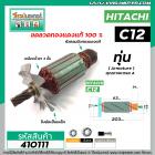 ทุ่นเลื่อยวงเดือน HITACHI ( ฮิตาชิ ) รุ่น C12  * ทุ่นแบบเต็มแรง ทนทาน ทองแดงแท้ 100%  *  #410111