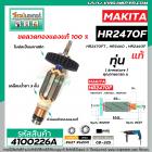 ทุ่นสว่านโรตารี่ สำหรับ MAKITA รุ่น HR2470F , HR2470FT , HR2460, HR2460F * แท้ *