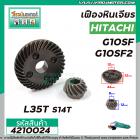 เฟืองหินเจียร HITACHI รุ่น G10SF , G10SF2 ( ใช้ตัวเดียวกัน ) *** เหล็กแกร่งเต็ม 100% ***   #4210024