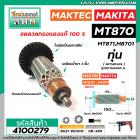 ทุ่นสว่านโรตารี่ MAKTEC รุ่น MT870 , MT871 /   MAKITA รุ่น M8701  * ทุ่นแบบเต็มแรง ทนทาน ทองแดงแท้ 100%  