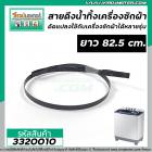สายดึงน้ำทิ้งเครื่องซักผ้า ยาว 82.5 cm x กว้าง 6 mm. x หนา 1.5 mm. (เกรด A) (No.3320010)