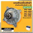 แกนซัก เครื่องซักผ้า HITACHI PS-140MJ,PS-140WJ,PS-150WJ,PS-160WJ,PS-170WJ  ( ตัวอลูมิเนียม เกรด A อย่างดี ) #3100087