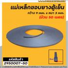 แม่เหล็กขอบยางตู้เย็น ตู้แช่  กว้าง 9 mm. x หนา 3 mm. (ม้วน 50 เมตร) * ผลิตจาก แม่เหล็กคุณภาพดี * #2950007-50