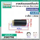 ขาสปริงมอเตอร์ปั่นแห้งเครื่องซักผ้า SAMSUNG , HAIER , PAL  ( ราคาขายต่อ 1 ขา ) ยาว 11.8 cm. #3180798