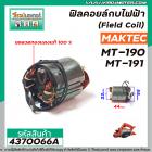 ฟิลคอยล์กบไฟฟ้า หินเจียร MAKTEC ( แท้ ) รุ่น MT90, MT91A, MT190, MT191 , N1900B, 1900B, M1901B, M0910B, M0900B #4370066A
