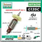 ทุ่นหินเจียร 5 นิ้ว HITACHI รุ่น G13SC ,  G15SA   ( ใบพัดระบายออกข้าง ) * ทุ่นแบบเต็มแรง ทนทาน ทองแดงแท้ 100%  * #410112