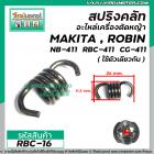 สปริงครัช เครื่องตัดหญ้า MAKITA , ROBIN รุ่น 411CG  NB411 ( แบบอ้วน สั้น 26 mm. )  #RBC-16