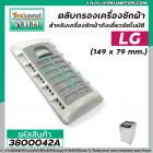 ตลับกรองเครื่องซักผ้า LG ( แท้ ) WT-R1365  WT-R1375  WT-R1385  WT-R1440TH WT-R1575 WT-R1675  WT-R2075 #3800042A