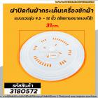 ฝาปิดถังปั่นแห้งกันกระเด็นเครื่องซักผ้า (แผ่นกดผ้า ) แบบรวมขนาด 9.5 - 12 นิ้ว  ( มีขอบมาให้ตัดตามต้องการได้ ) no.3180572